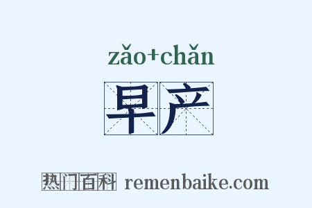 早产是什么意思的图片